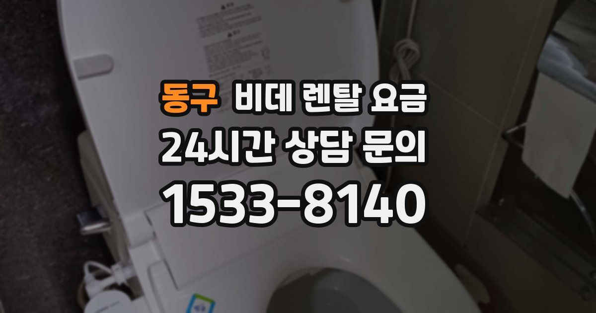 동구 비데 렌탈 요금