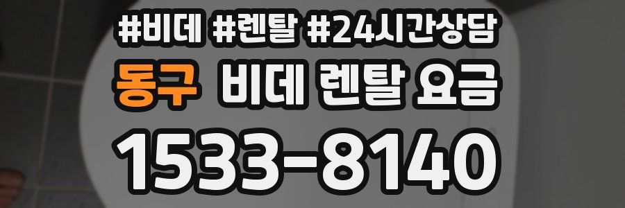 동구 비데 렌탈 요금