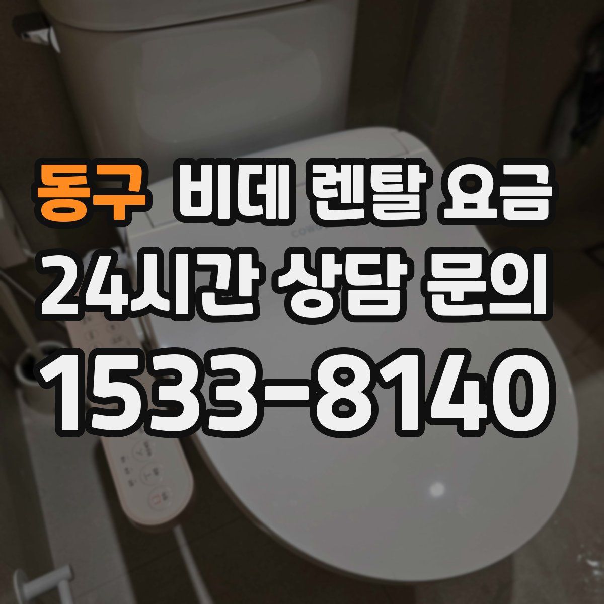 동구 비데 렌탈 요금