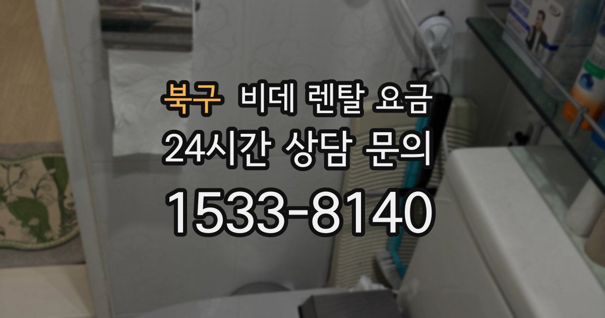 북구 비데 렌탈 요금