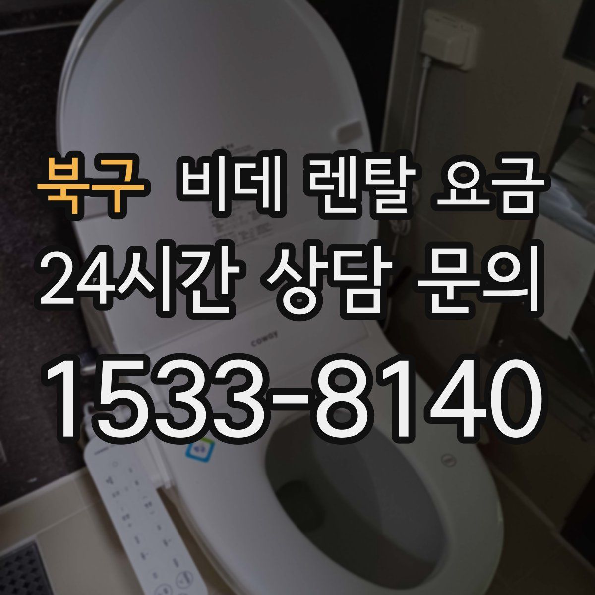 북구 비데 렌탈 요금