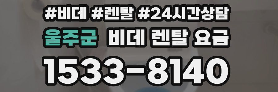 울주군 비데 렌탈 요금