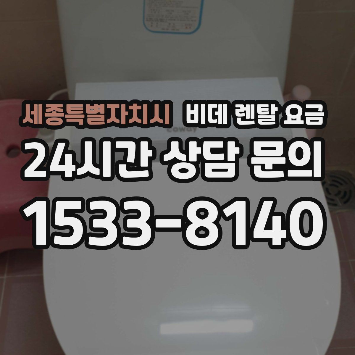 세종특별자치시 비데 렌탈 요금 사용 편의성과 청결 기능을 함께 비교