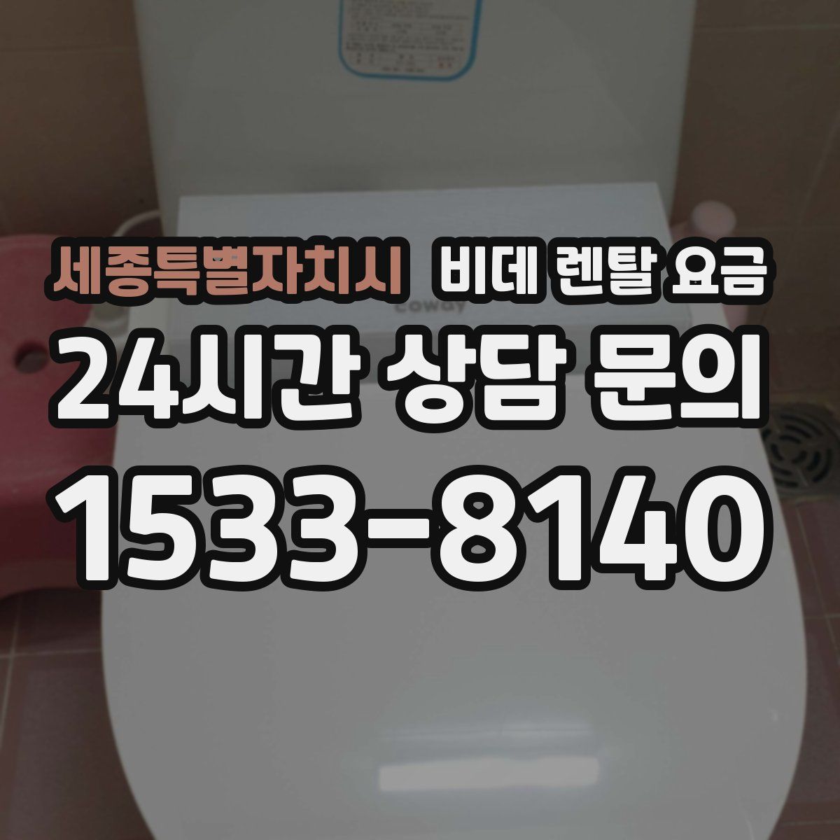 세종특별자치시 비데 렌탈 요금