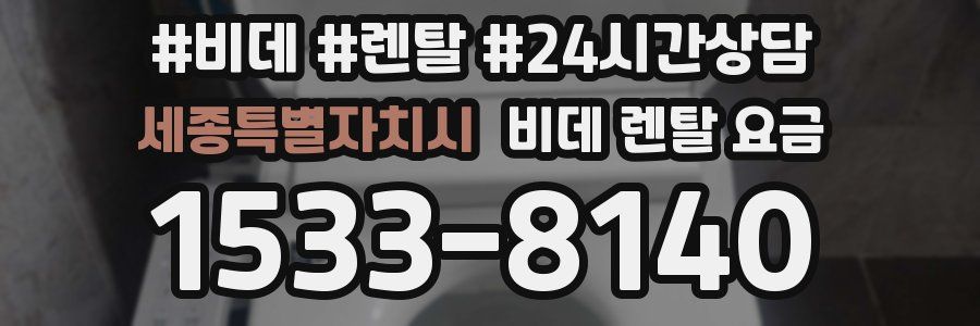 세종특별자치시 비데 렌탈 요금