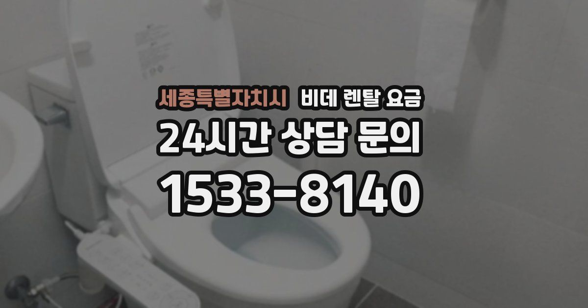 세종특별자치시 비데 렌탈 요금