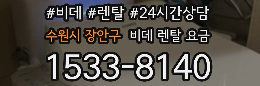 수원시 장안구 비데 렌탈 요금