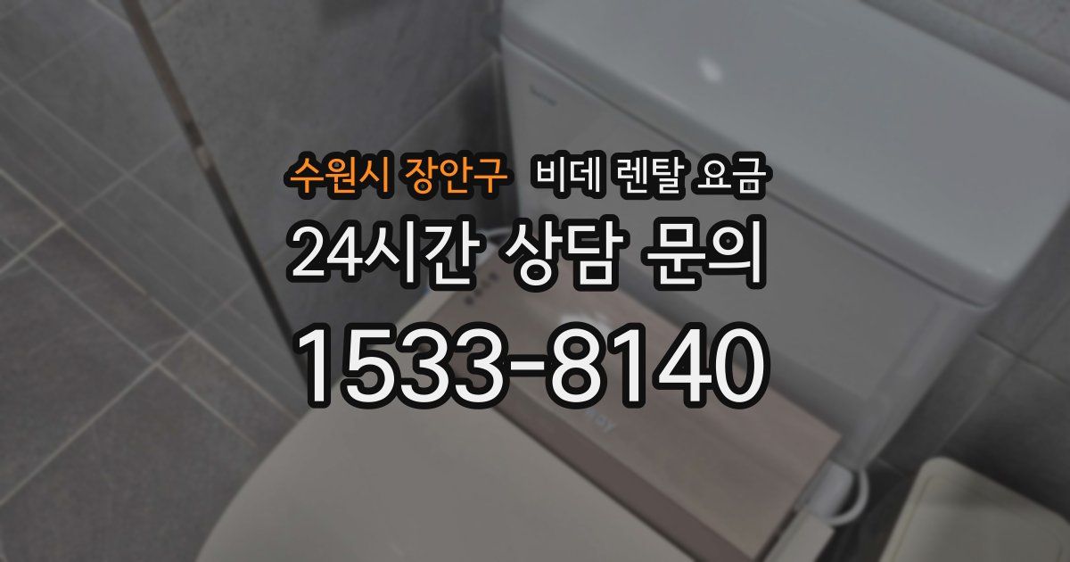 수원시 장안구 비데 렌탈 요금