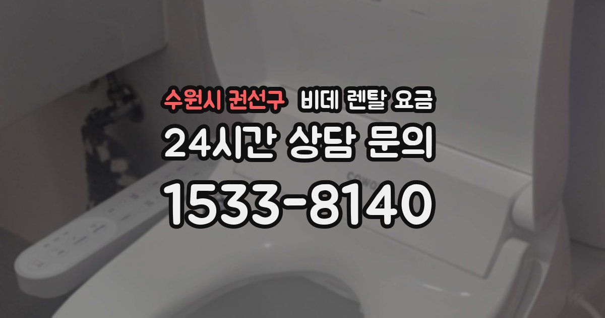 수원시 권선구 비데 렌탈 요금