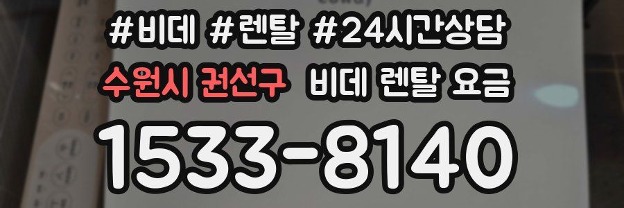 수원시 권선구 비데 렌탈 요금