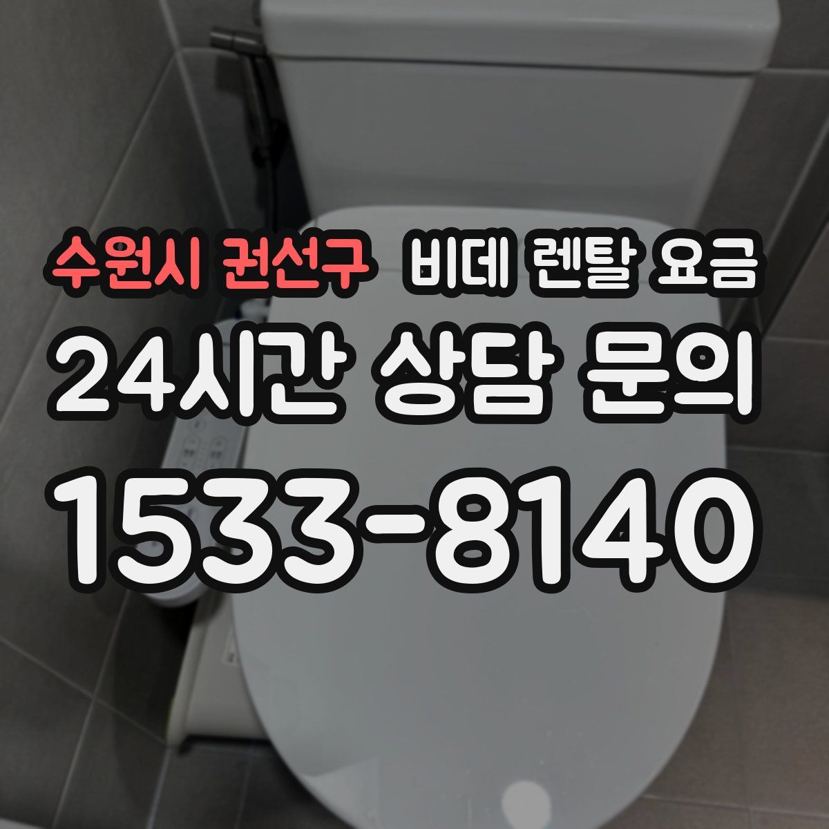 수원시 권선구 비데 렌탈 요금