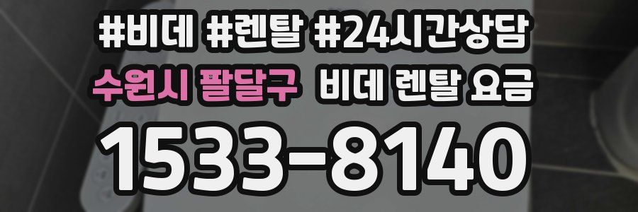 수원시 팔달구 비데 렌탈 요금