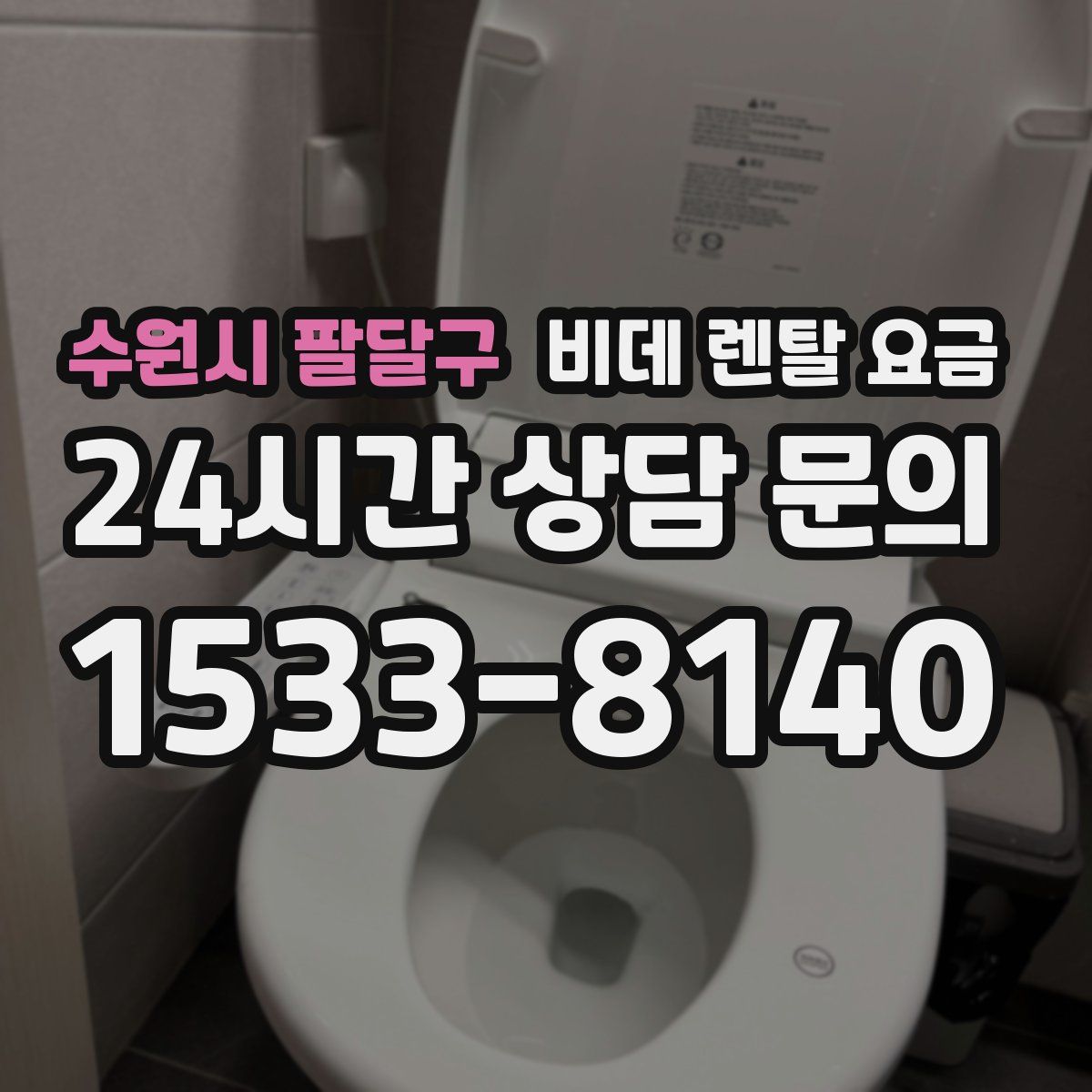 수원시 팔달구 비데 렌탈 요금