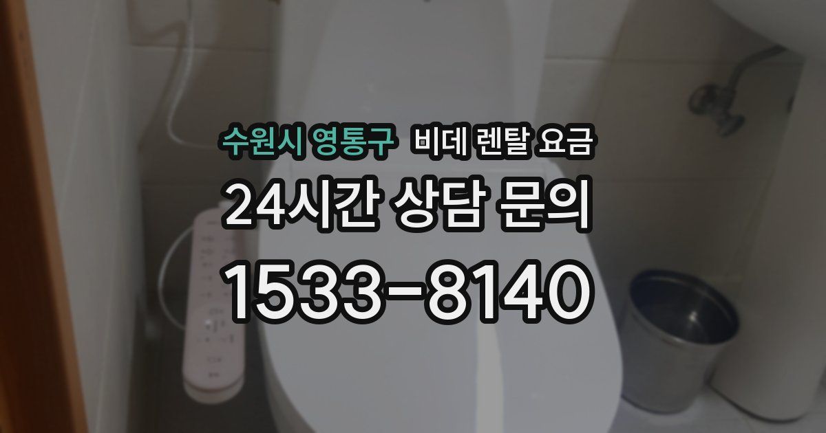 수원시 영통구 비데 렌탈 요금