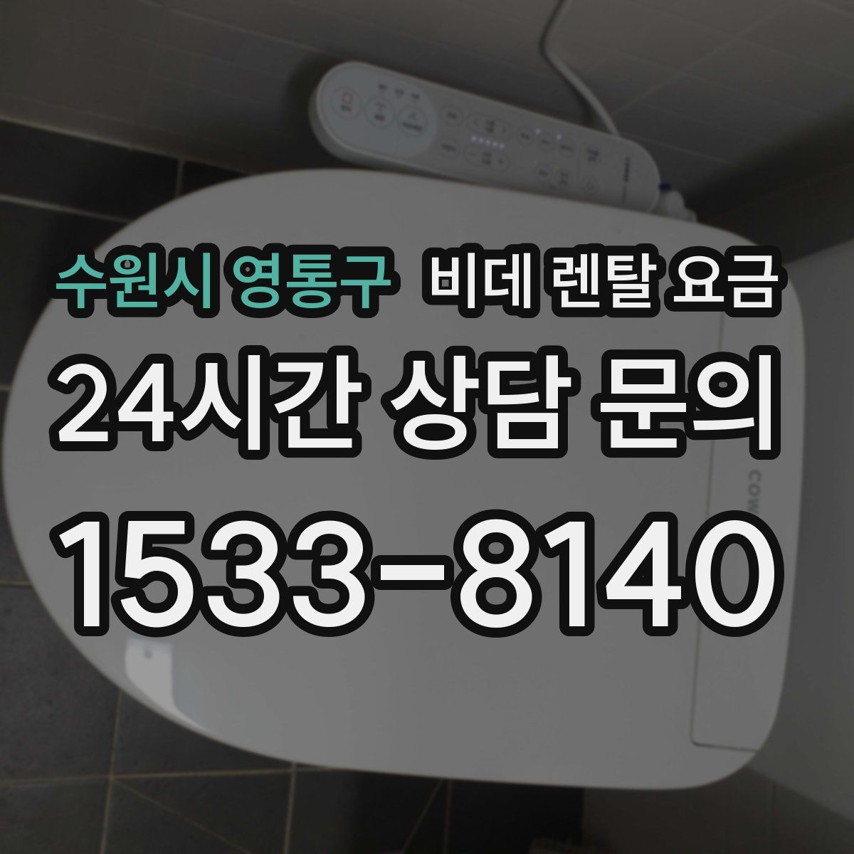 수원시 영통구 비데 렌탈 요금
