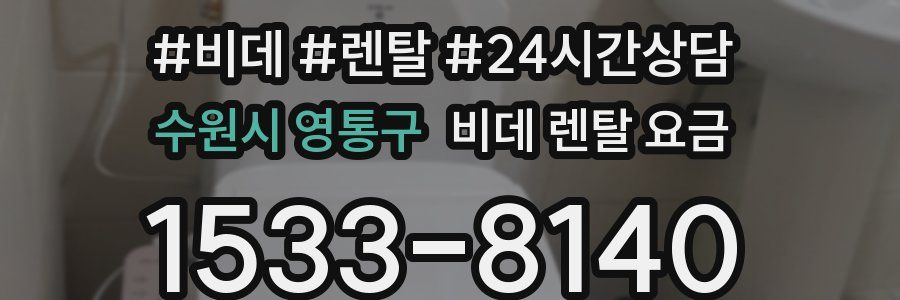 수원시 영통구 비데 렌탈 요금