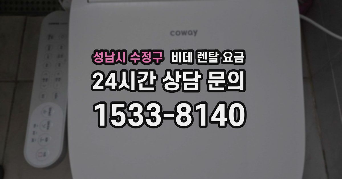 성남시 수정구 비데 렌탈 요금