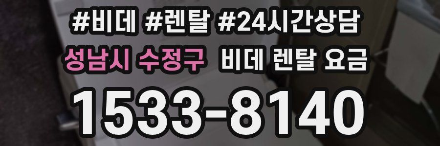 성남시 수정구 비데 렌탈 요금