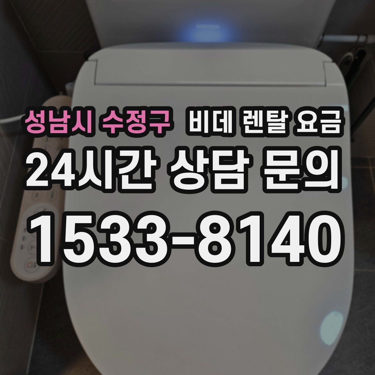 성남시 수정구 비데 렌탈 요금