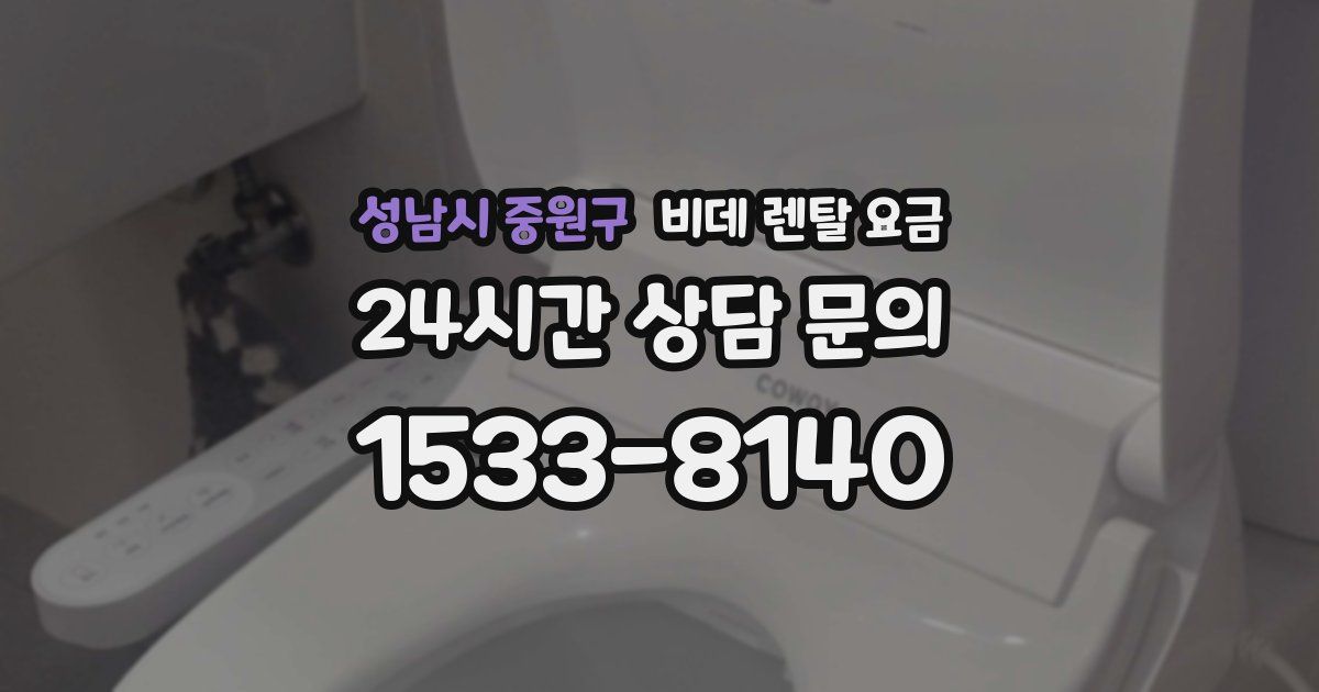 성남시 중원구 비데 렌탈 요금
