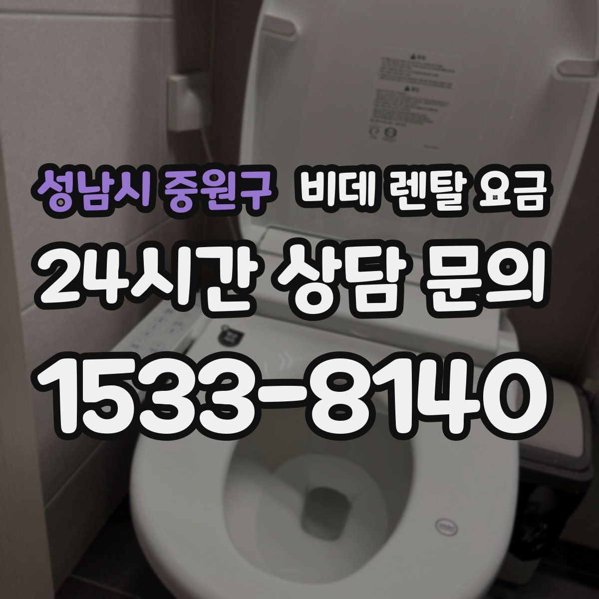 성남시 중원구 비데 렌탈 요금