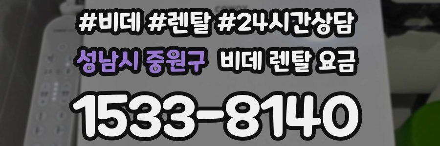 성남시 중원구 비데 렌탈 요금