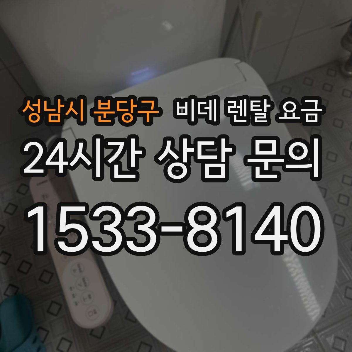성남시 분당구 비데 렌탈 요금