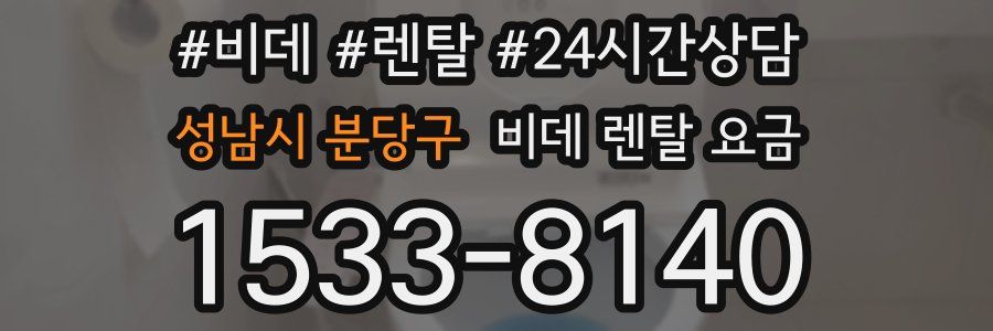 성남시 분당구 비데 렌탈 요금