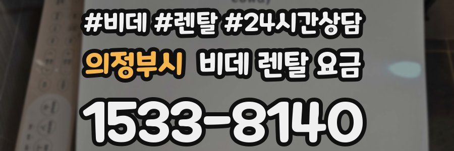 의정부시 비데 렌탈 요금