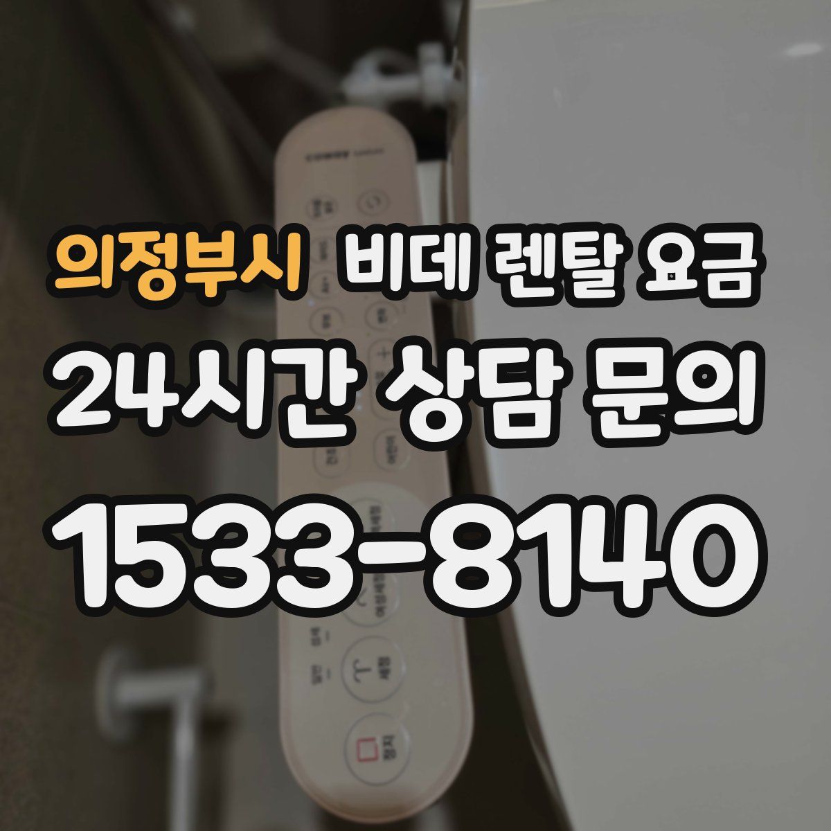 의정부시 비데 렌탈 요금