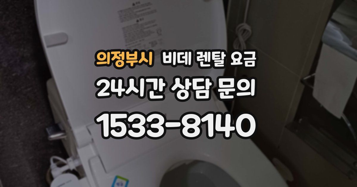 의정부시 비데 렌탈 요금