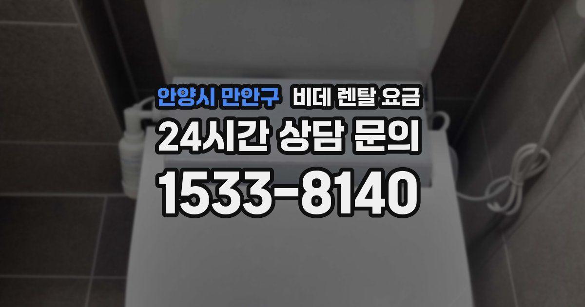 안양시 만안구 비데 렌탈 요금