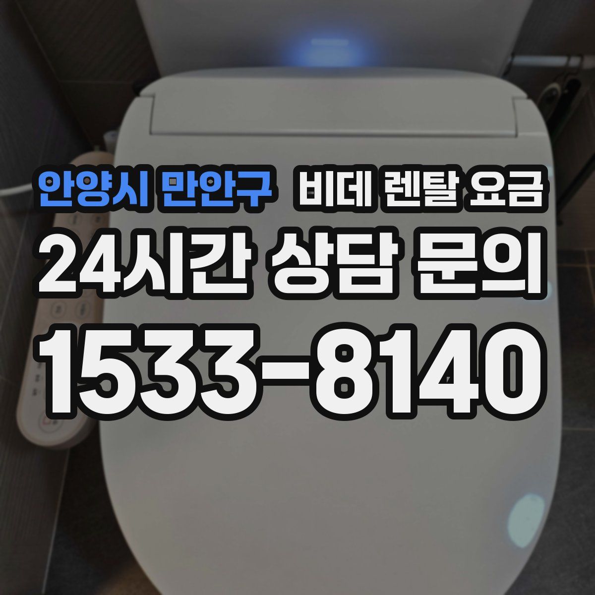 안양시 만안구 비데 렌탈 요금