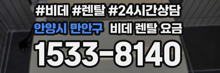 안양시 만안구 비데 렌탈 요금