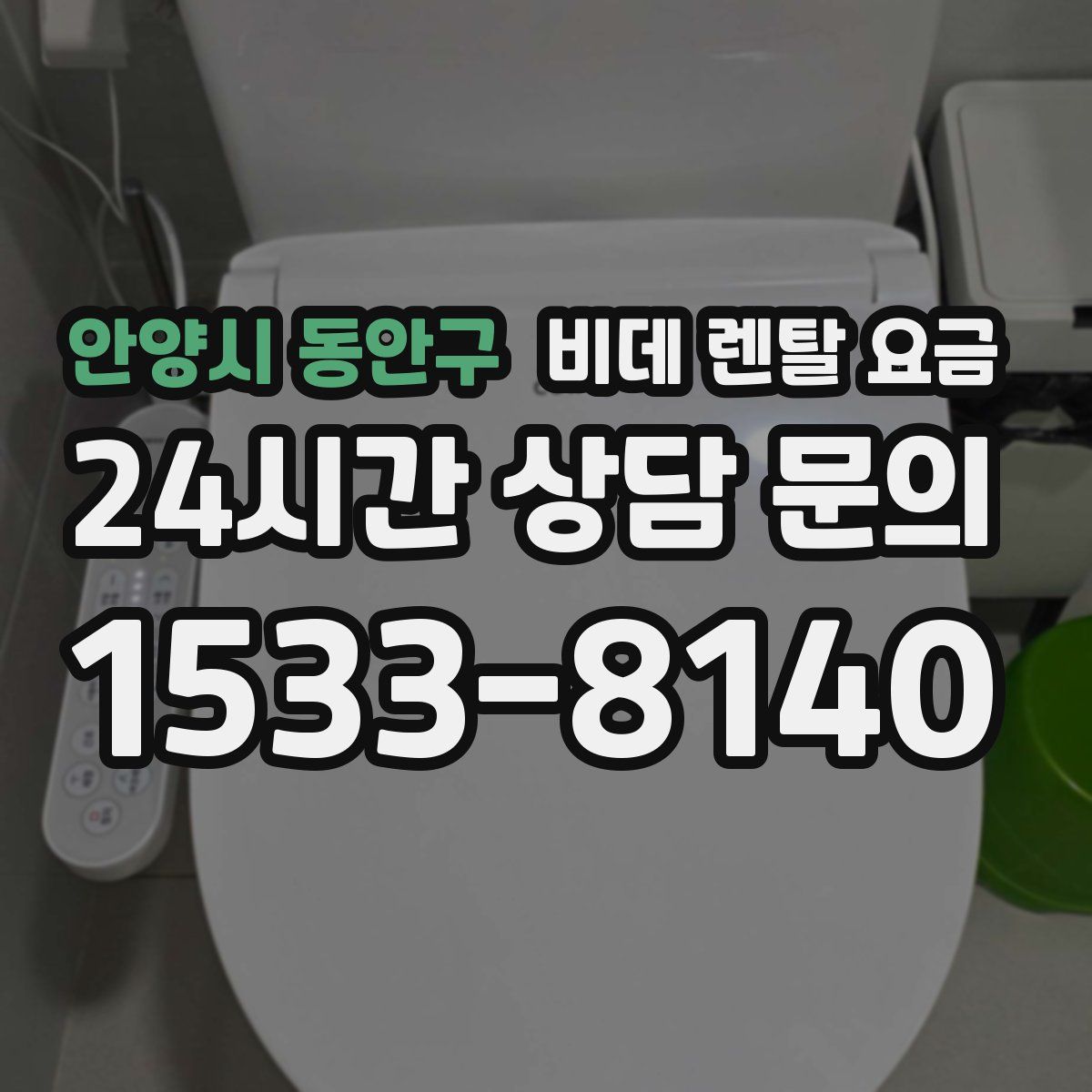 안양시 동안구 비데 렌탈 요금