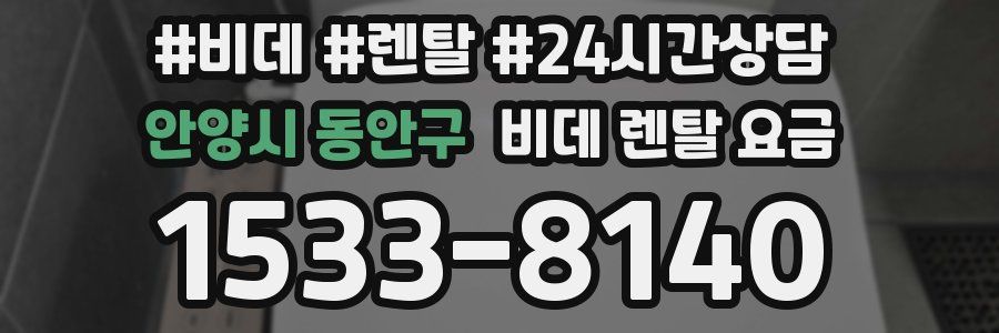 안양시 동안구 비데 렌탈 요금