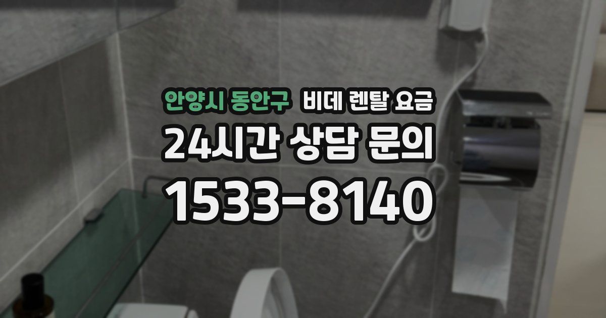 안양시 동안구 비데 렌탈 요금