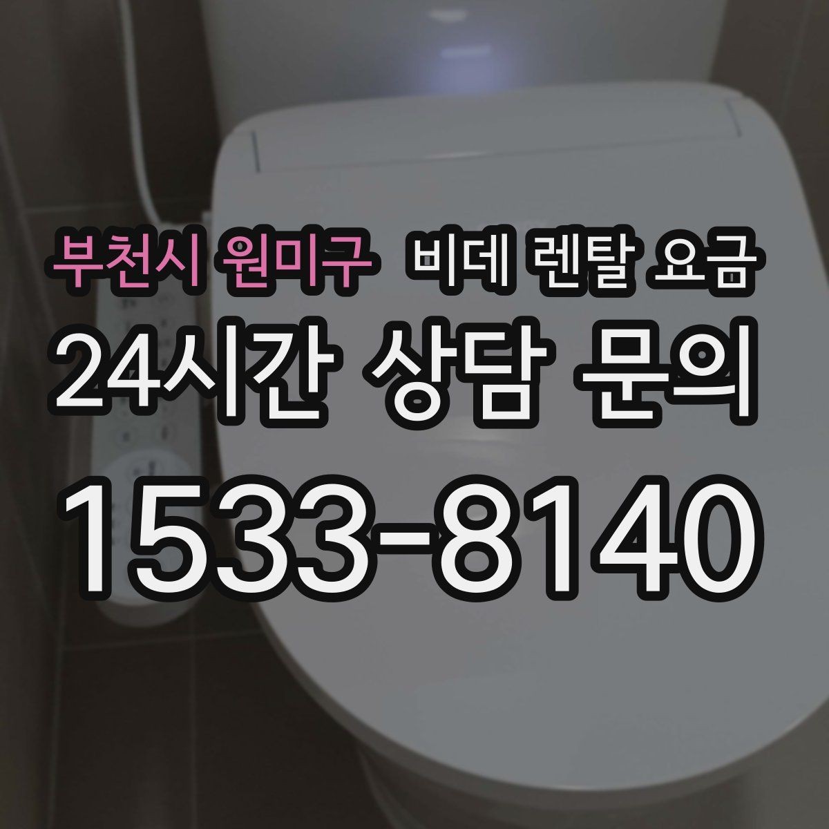 부천시 원미구 비데 렌탈 요금 매달 내는 금액과 혜택의 균형 살펴보기