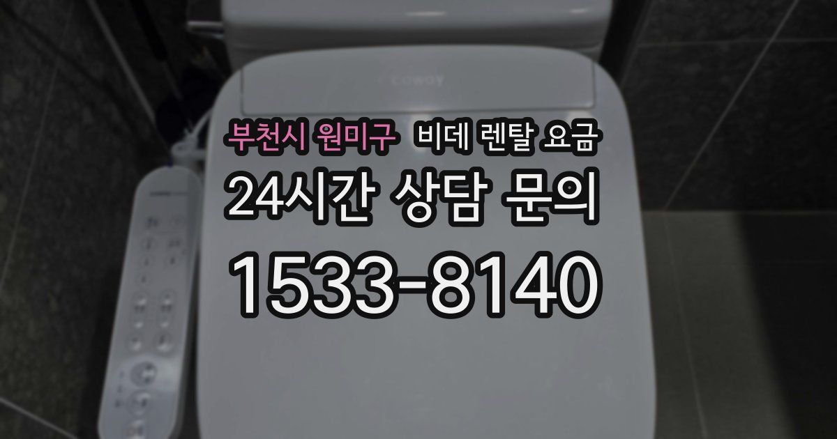 부천시 원미구 비데 렌탈 요금