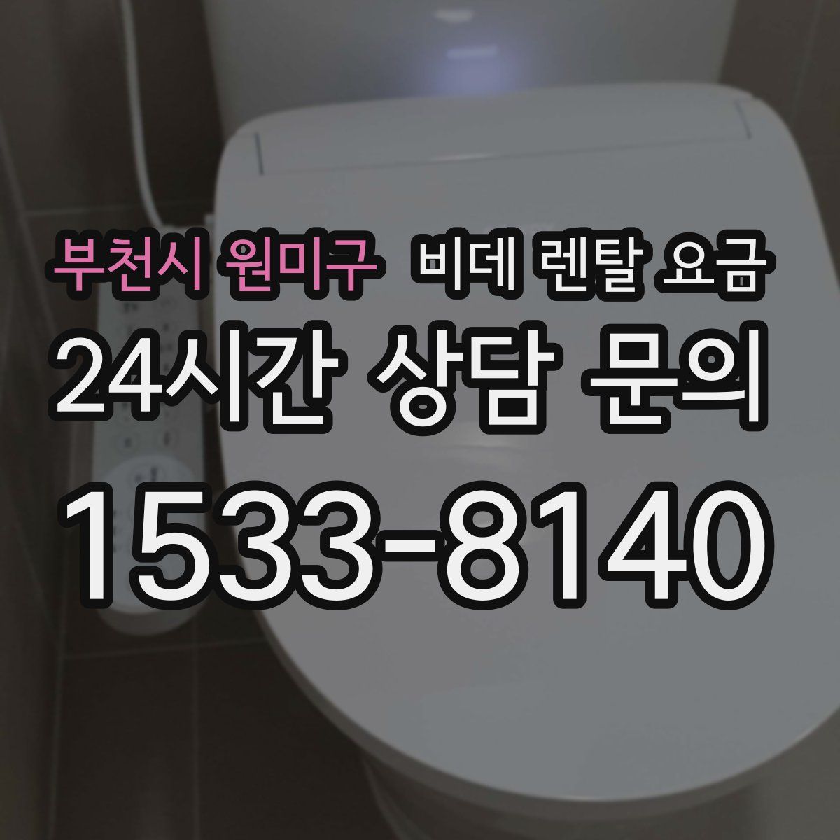 부천시 원미구 비데 렌탈 요금