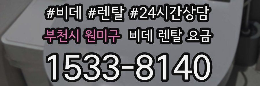 부천시 원미구 비데 렌탈 요금