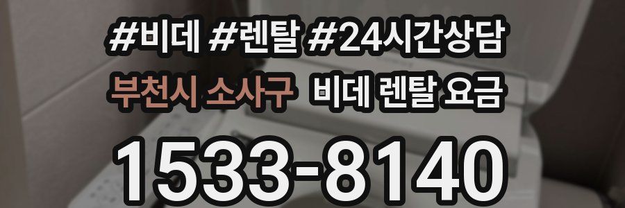 부천시 소사구 비데 렌탈 요금