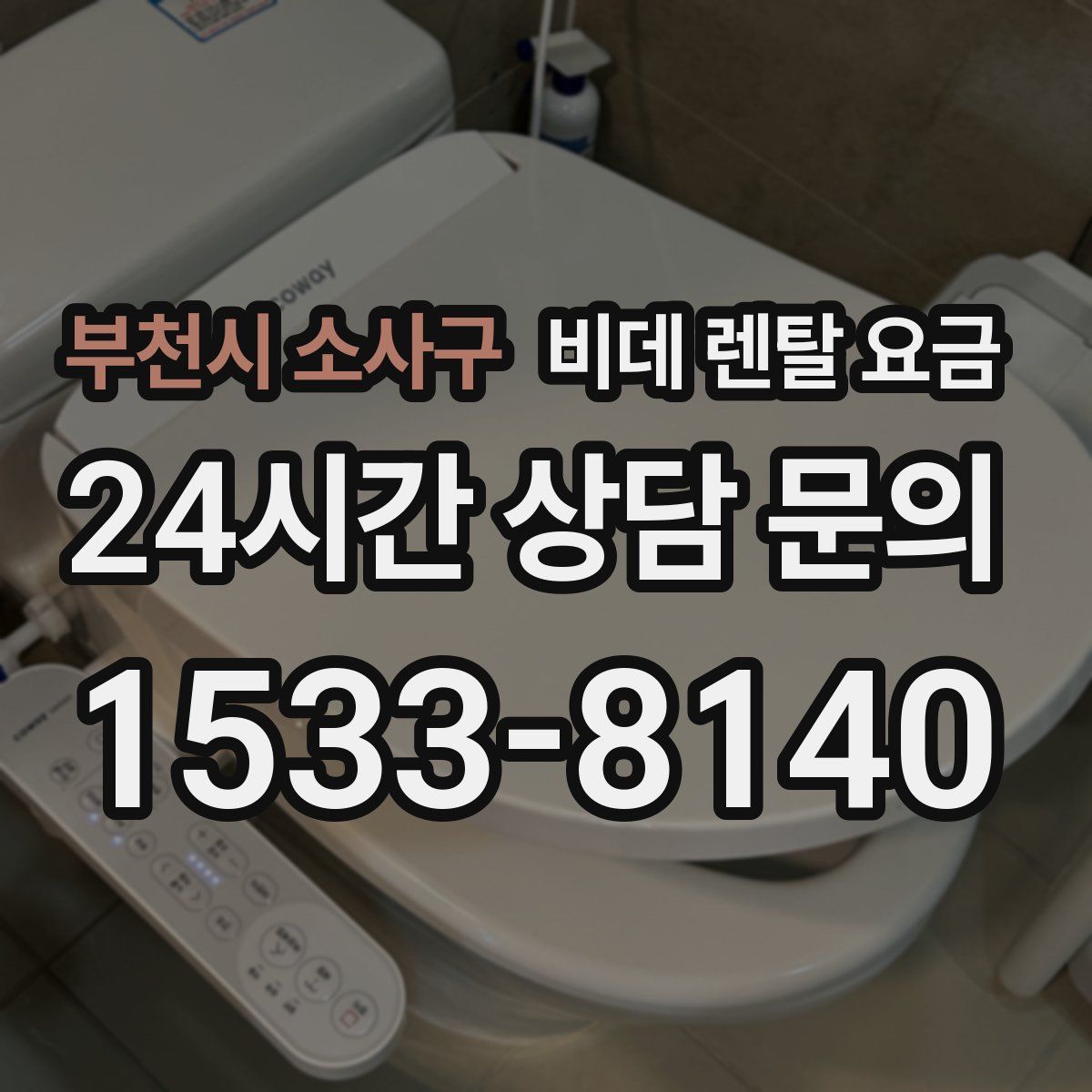 부천시 소사구 비데 렌탈 요금