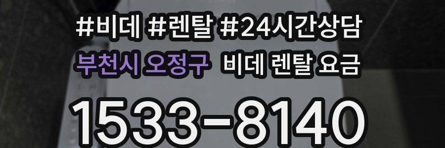 부천시 오정구 비데 렌탈 요금