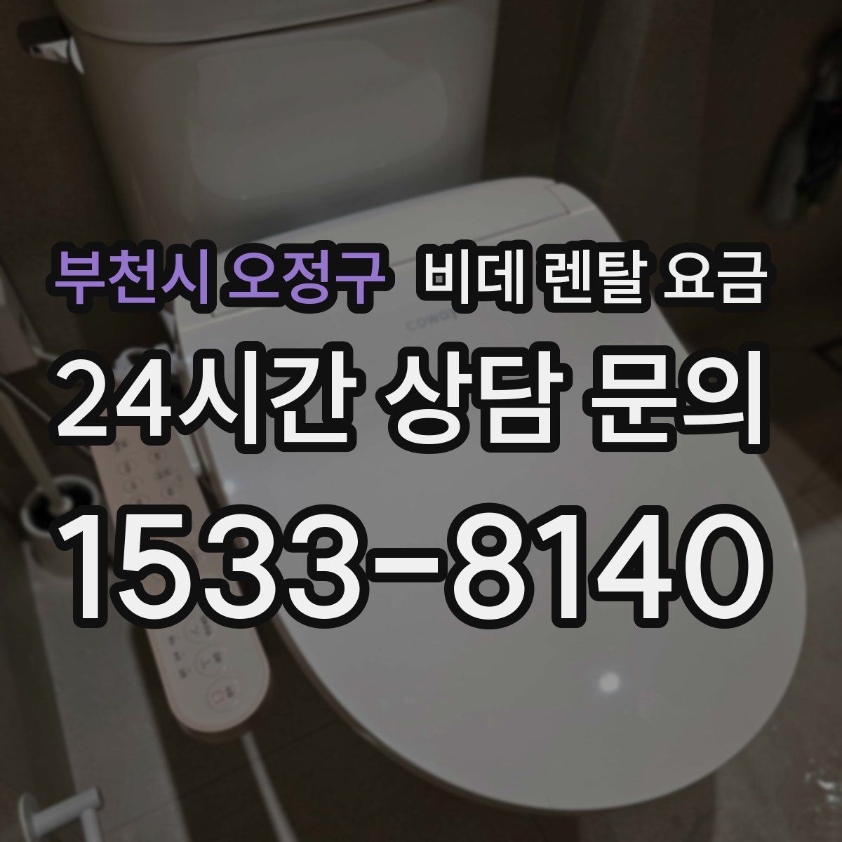 부천시 오정구 비데 렌탈 요금
