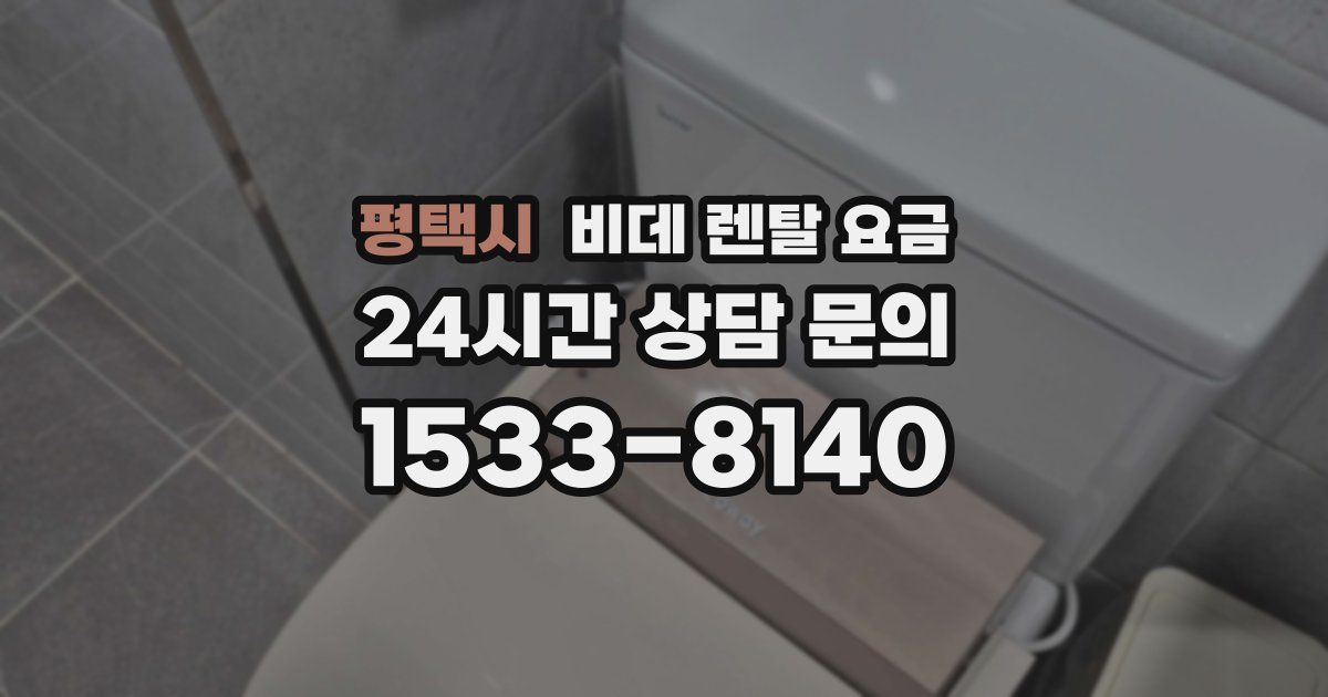 평택시 비데 렌탈 요금
