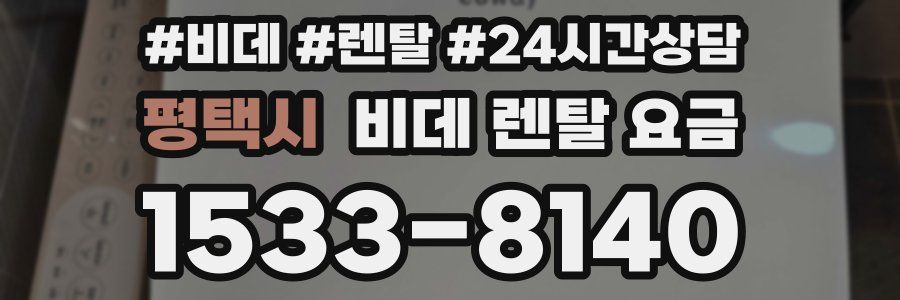평택시 비데 렌탈 요금