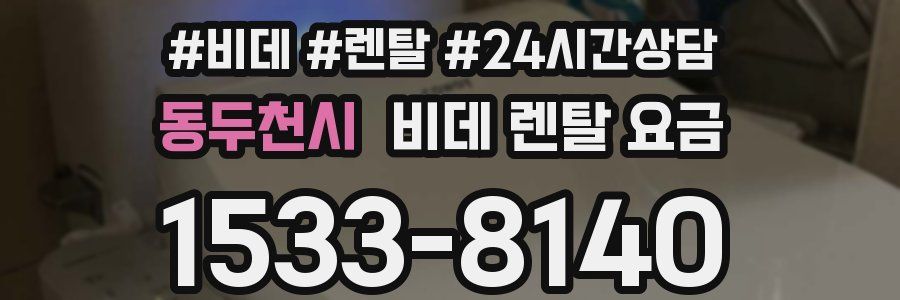 동두천시 비데 렌탈 요금