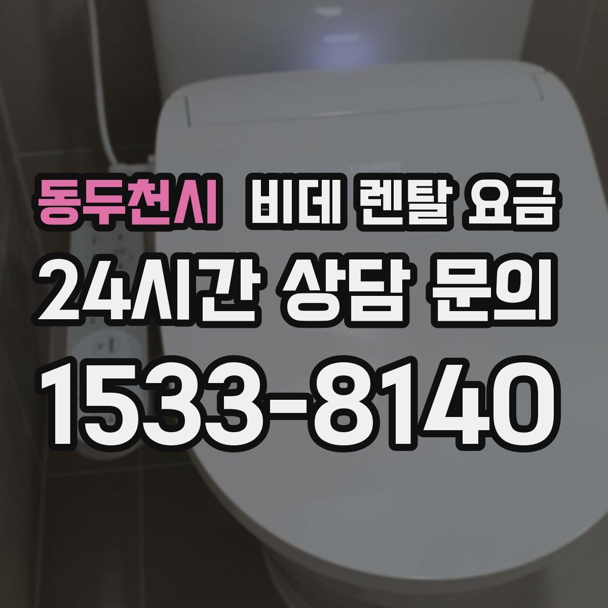 동두천시 비데 렌탈 요금