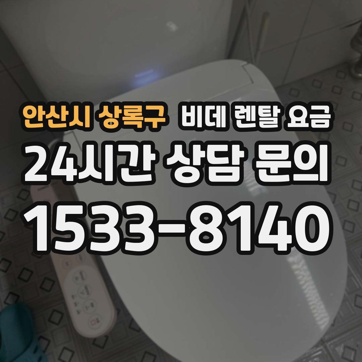 안산시 상록구 비데 렌탈 요금 월 납부액 외에 함께 확인할 항목들
